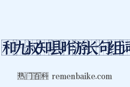 和九叔知县昨游长句组词是什么意思的图片